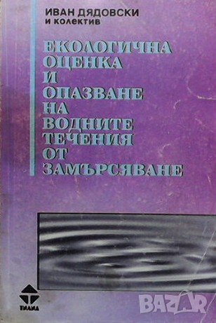 Екологична оценка и опазване на водните течения от замърсяване Иван Дядовски, снимка 1