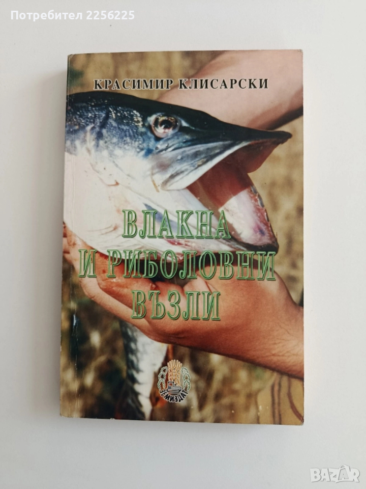 Влакна и риболовни възли, снимка 1