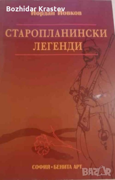 Старопланински легенди Йордан Йовков, снимка 1
