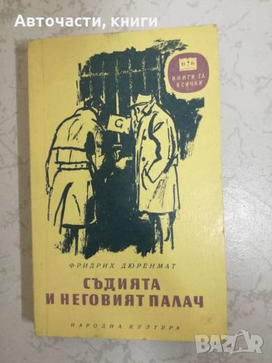 Съдията и неговият палач - Фридрих Дюренмат, снимка 1