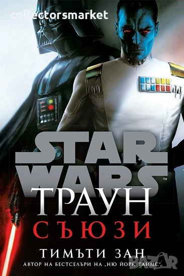 Star Wars: Траун - съюзи + книга ПОДАРЪК, снимка 1