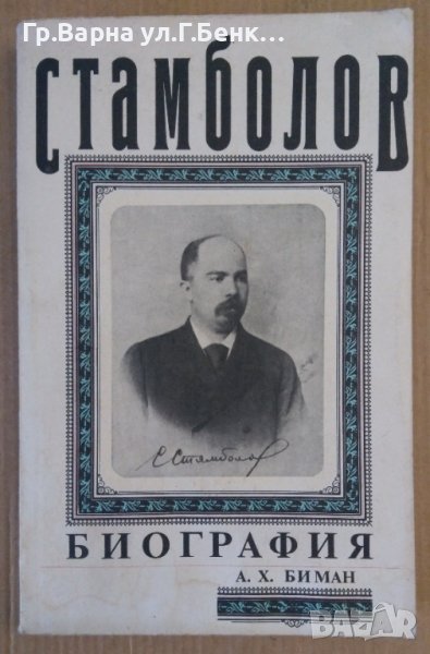 Стамболов Биография  А.Х.Биман, снимка 1