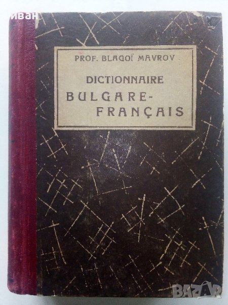 Dictionnaire Bulgare-Français - Prof.Blagoi Mavrov - 1949г., снимка 1