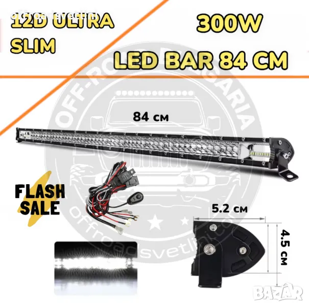 НОВ МОДЕЛ 84 cm 300W 12D ULTRASLIM LED BAR в комплект с окабеляване, снимка 1