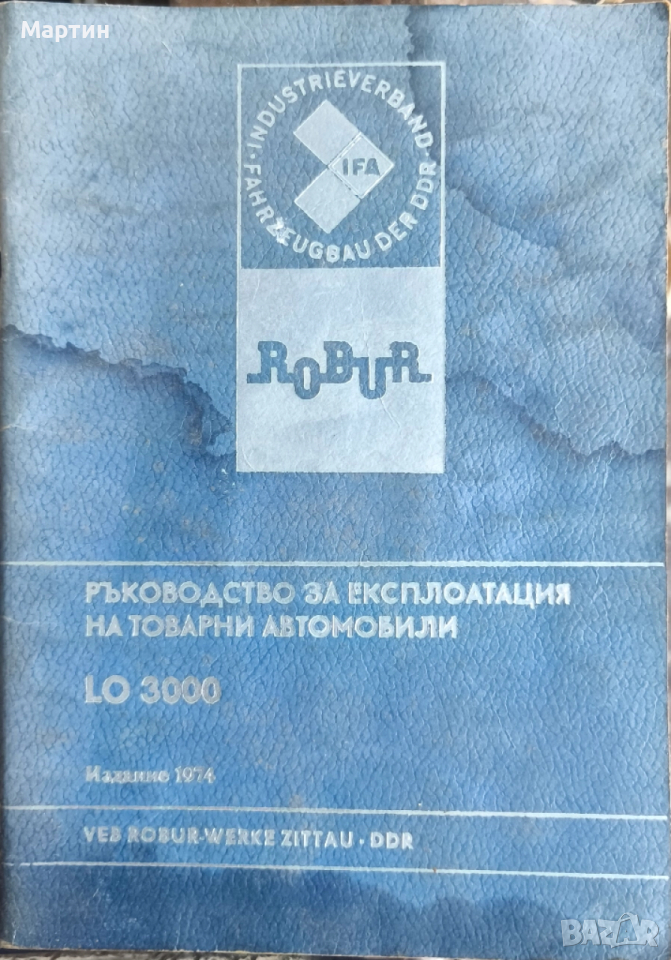 Ръководство за експлоатация на товарни автомобили Robur LO 3000., 1974 г. БГ, снимка 1