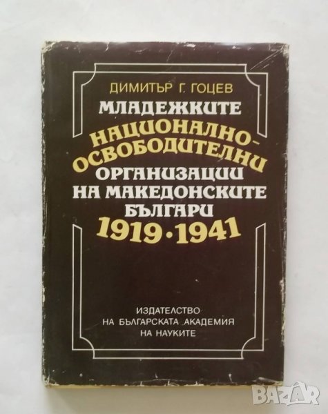 Младежките национално-освободителни организации на македонските българи 1919-1941 Димитър Г. Гоцев, снимка 1