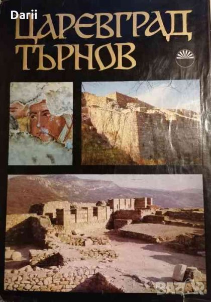 Царевград Търнов. Дворецът на българските царе през Втората българска държава. Том 1, снимка 1