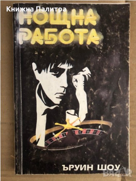 Нощна работа - Шоу, Ъруин, снимка 1