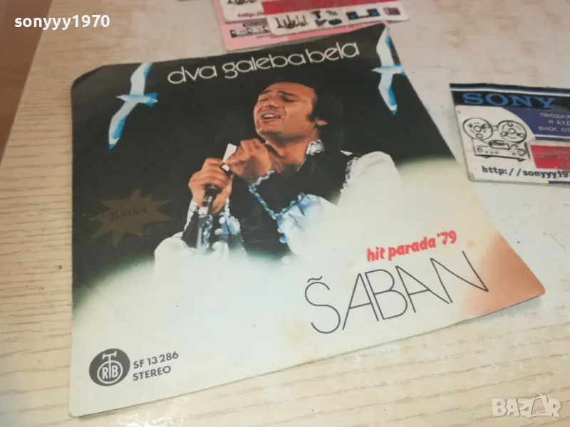SABAN SAULIC-DVA GALEBA BELA-MADE IN YU 1110241530, снимка 1