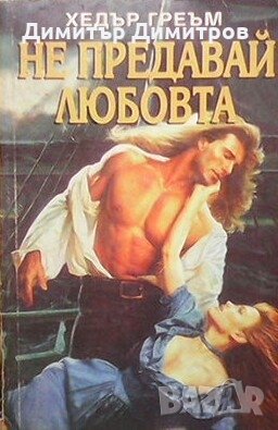 Не предавай любовта Хедър Греъм, снимка 1