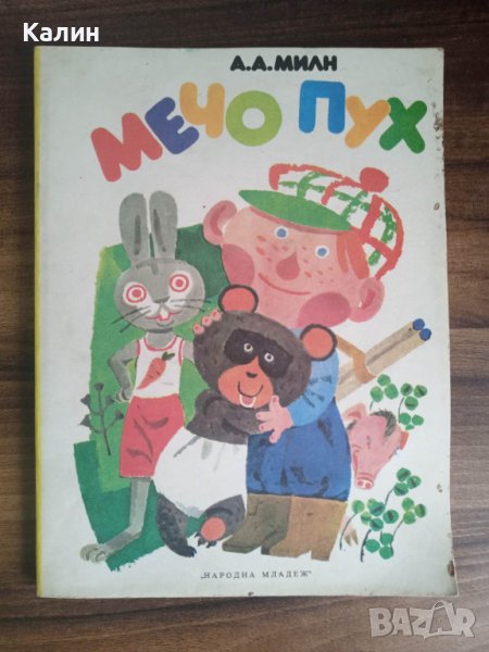 Мечо Пух-А.А.Милн, снимка 1
