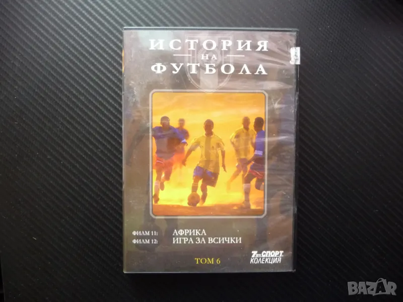 Игра за всички DVD футбол ФИФА Мондиал футболисти играчи Африка топка, снимка 1