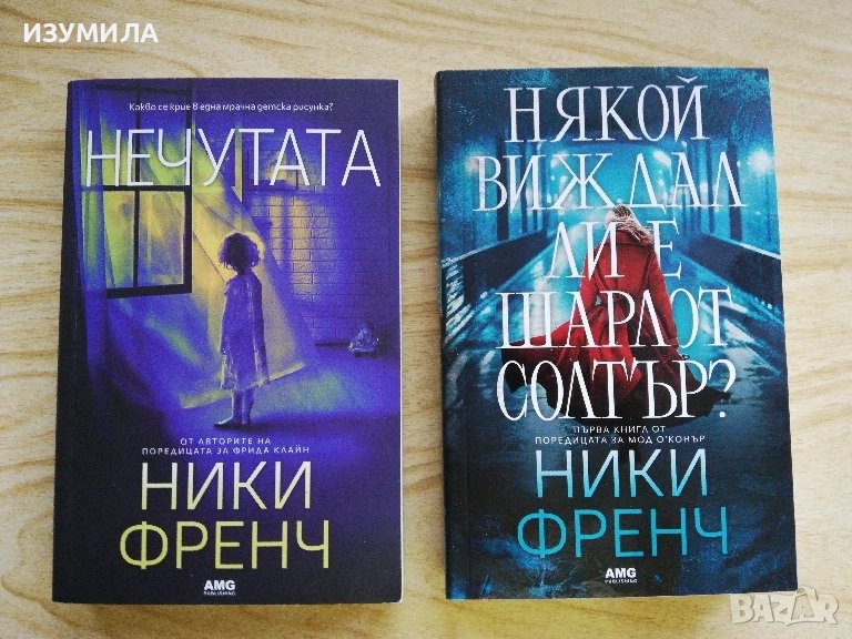 Нечутата / Някой виждал ли е Шарлот Солтър? / Ники Френч, снимка 1