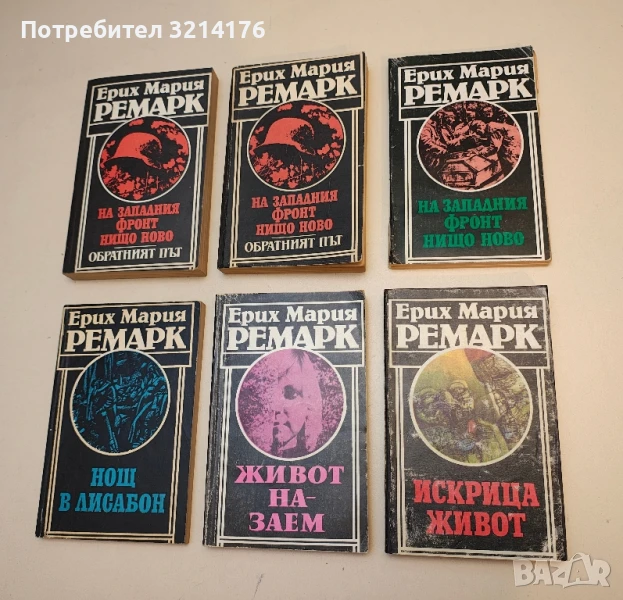 Искрица живот - Ерих Мария Ремарк, снимка 1