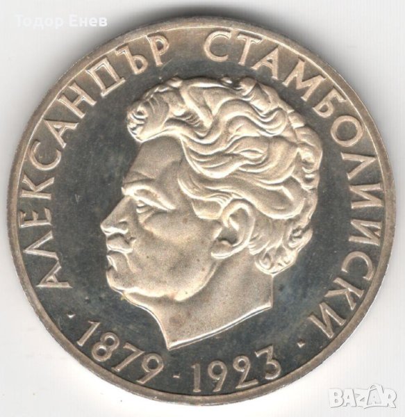 Bulgaria-5 Leva-1974-KM# 91-Al. Stamboliiski-Silver-Proof, снимка 1