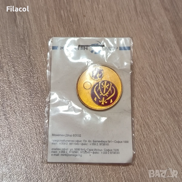 125 години монетен двор, снимка 1