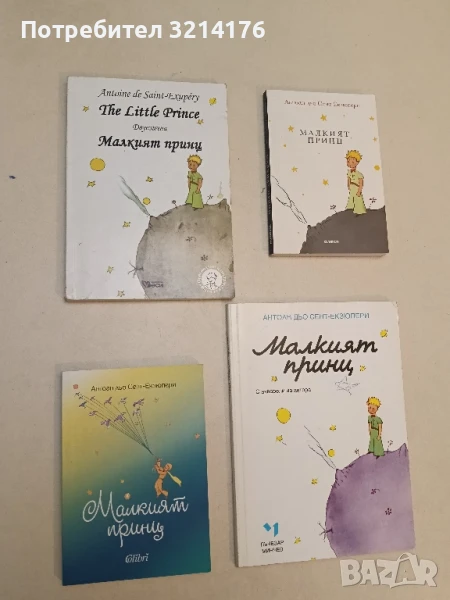 The Little Prince / Малкият принц - Антоан дьо Сент-Екзюпери, снимка 1