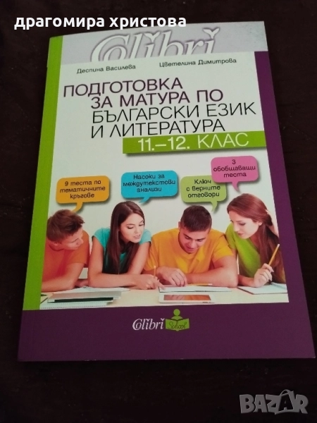 Учебно помагало по български и литература за матурата след 12 клас , снимка 1