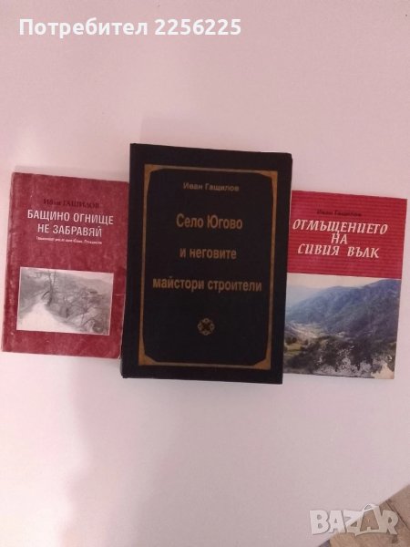 Село Югово и неговите майстори строители , снимка 1