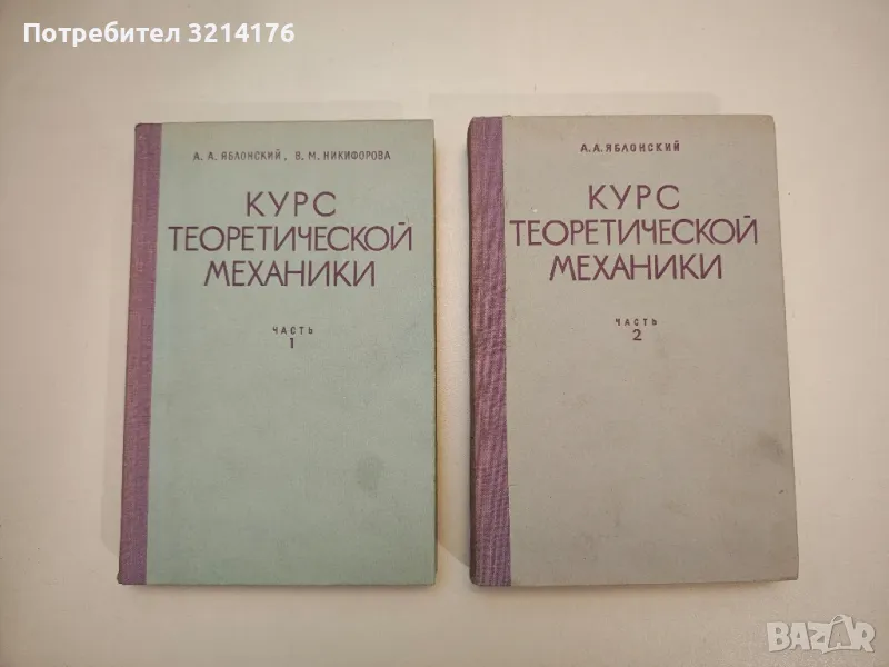 Курс теоретической механики. Часть 1-2 - А. Яблонский (1977), снимка 1