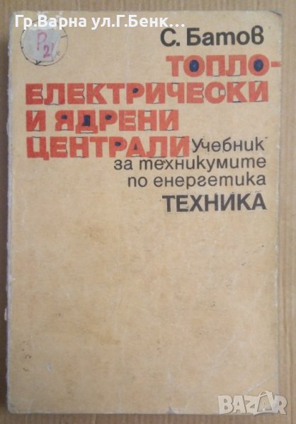 Топло-електрически и ядрени централи Учебник С.Батов, снимка 1