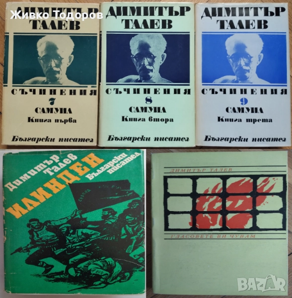 Димитър Талев/Павел Вежинов/Андрей Гуляшки/Ивайло Петров/Николай Хайтов, снимка 1