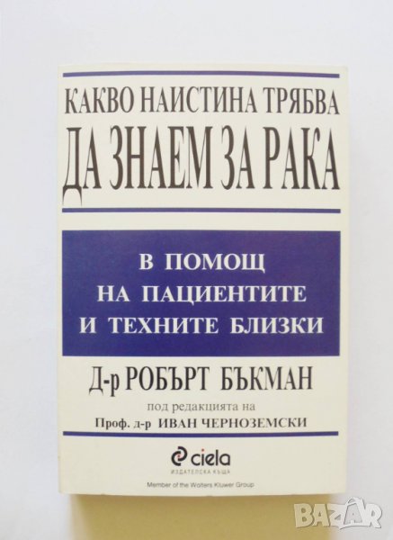 Книга Какво наистина трябва да знаем за рака - Робърт Бъкман 1998 г., снимка 1