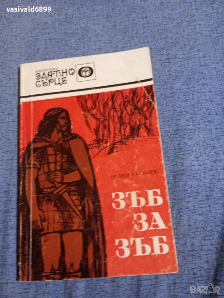 Орлин Василев - Зъб за зъб , снимка 1