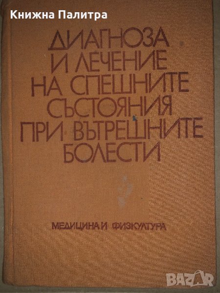 Диагноза и лечение на спешните състояния при вътрешните болести, снимка 1