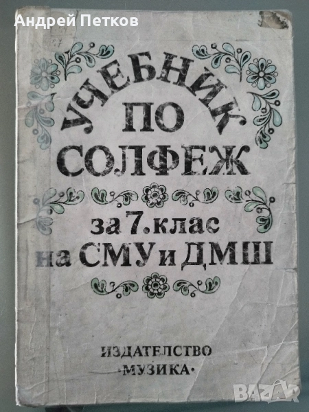 Учебник по солфеж за 7 клас , снимка 1