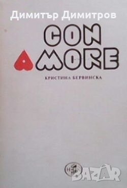 Con amore Кристина Бервинска, снимка 1