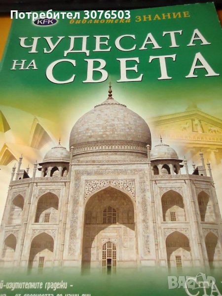 Чудесата на света , снимка 1