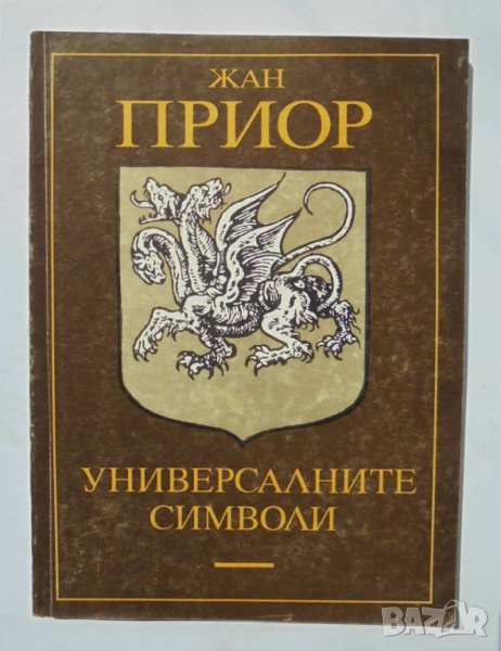 Книга Универсалните символи - Жан Приор 1993 г., снимка 1