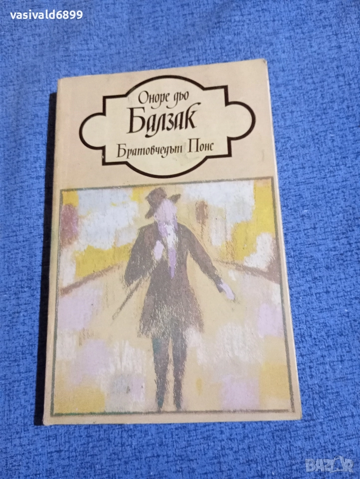 Балзак - Братовчедът Понс , снимка 1