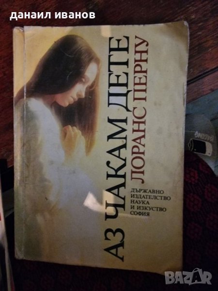 Аз чакам дете, снимка 1