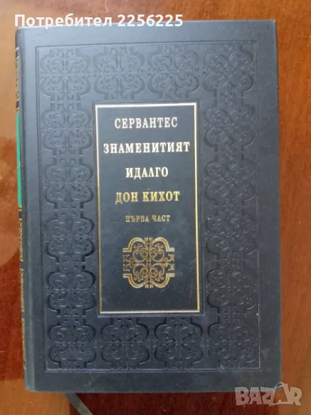 Знаменитият идалго Дон Кихот ( първа част ) , снимка 1