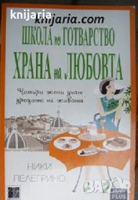 Школа по готварство. Храна на любовта, снимка 1
