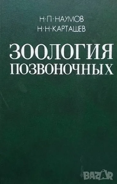 Зоология позвоночных. Том 1-2 Н. П. Наумова, Н. Н. Карташева, снимка 1