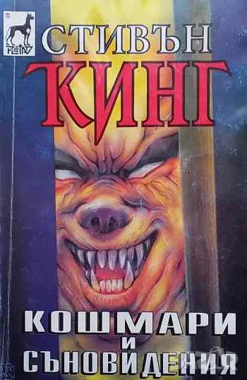 Кошмари и съновидения Стивън Кинг, снимка 1