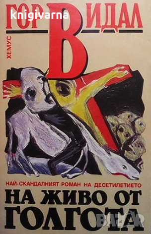 На живо от Голгота Гор Видал, снимка 1