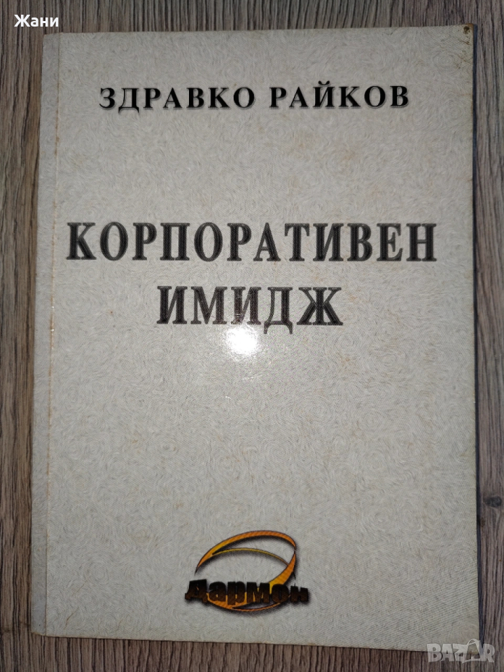 Корпоративен имидж от Здравко Райков, снимка 1