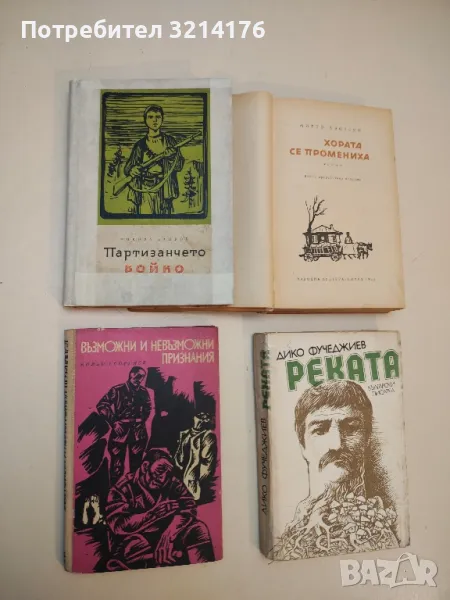 Възможни и невъзможни признания - Кольо Георгиев, снимка 1