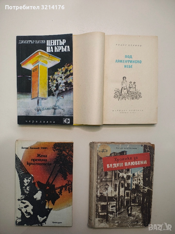 Жена премина кръстопътя - Антон Антонов-Тонич (Отлично състояние), снимка 1