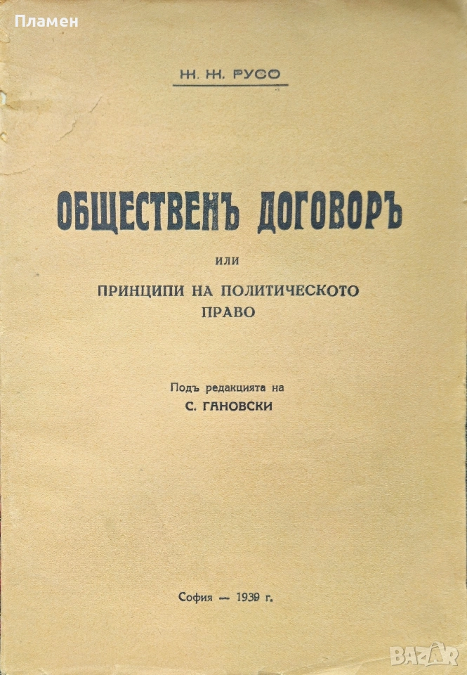 Общественъ договоръ или принципи на политическото право Жанъ-Жакъ Русо /1939/, снимка 1