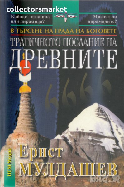 Трагичното послание на древните: В търсене на Града на боговете, снимка 1