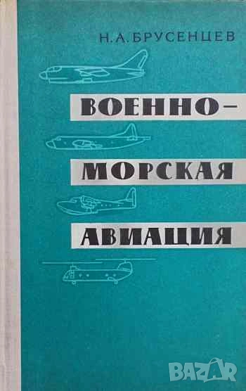 Военноморская авиация Н. А. Брусенцев, снимка 1