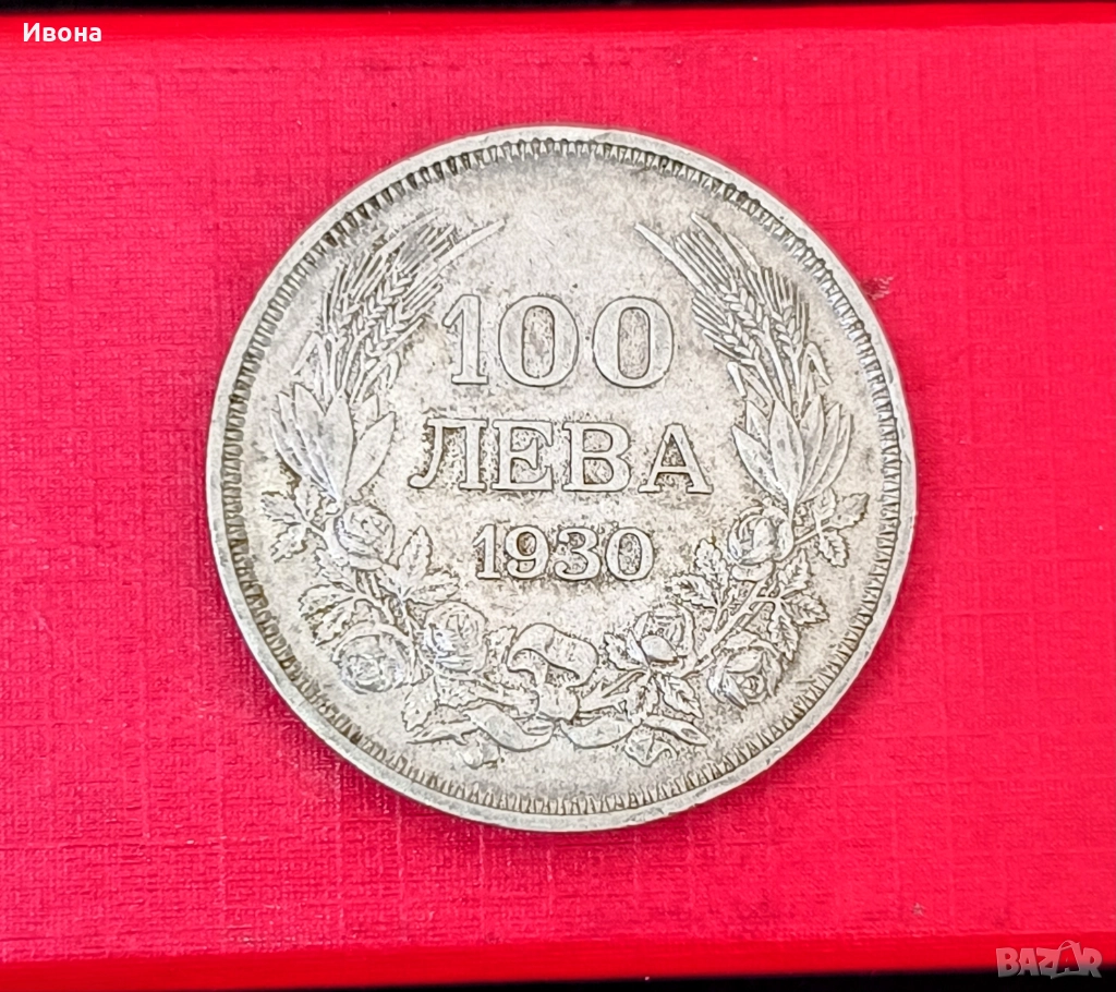 100 лева 1930 година , снимка 1