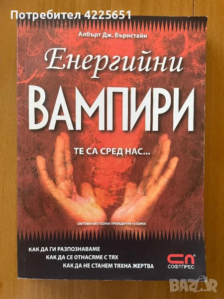 Енергийните вампири, снимка 1