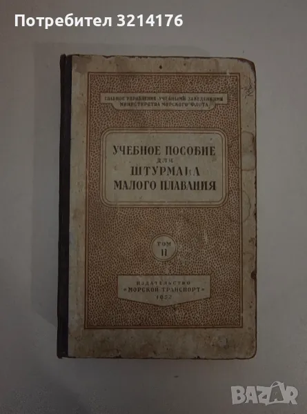 Учебное пособие для штурмана малого плавания (комплект из 2 книг). Книга 2, снимка 1