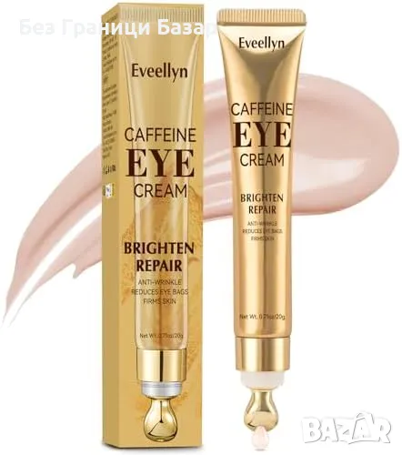 Нов Крем за очи с кофеин против бръчки, тъмни кръгове и подпухналост, снимка 1